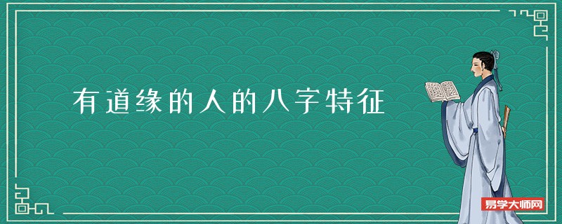 有道缘的人的八字特征