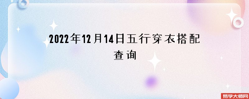 2022年12月14日五行穿衣搭配查询