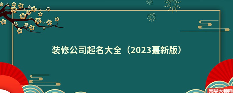 装修公司起名大全（2023蕞新版）