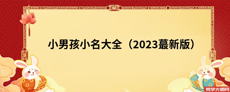 小男孩小名大全（2023蕞新版）