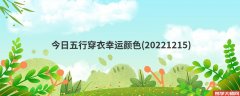  今日五行穿衣幸运颜色是什么(20221215)