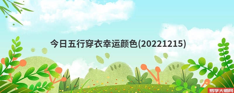  今日五行穿衣幸运颜色(20221215)