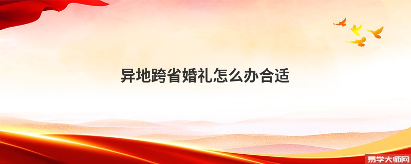 异地跨省婚礼怎么办合适