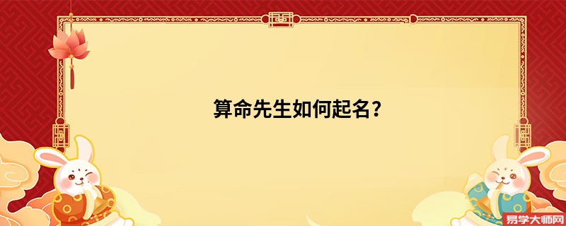 算命先生如何起名？