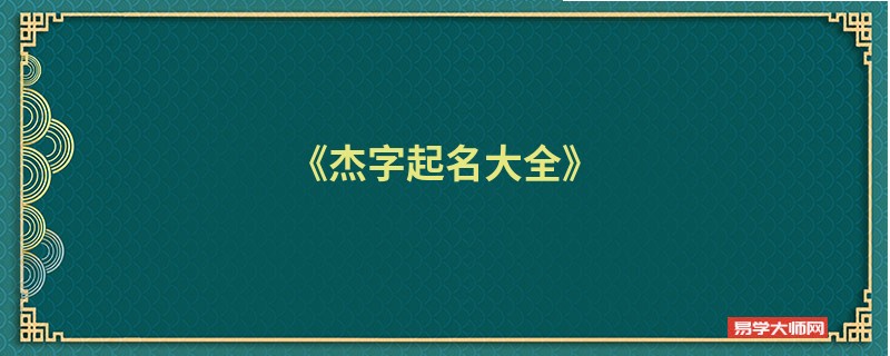 《杰字起名大全》