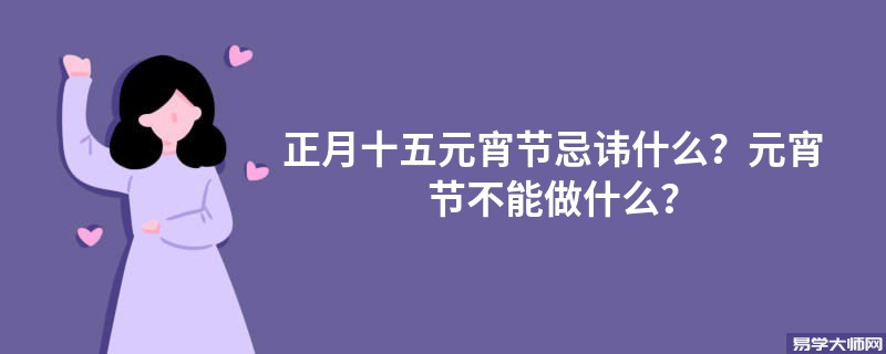 专题图片:<b>正月十五元宵节不能做什么？</b>