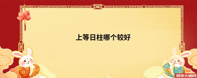 上等日柱哪个较好 甲木才高善经商