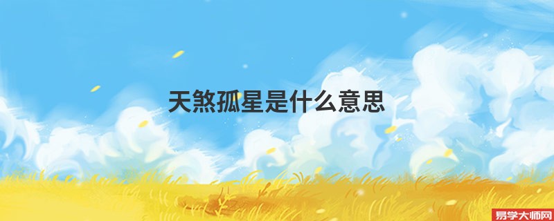 天煞孤星是什么意思