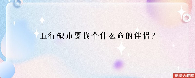 五行缺木要找个什么命的伴侣？