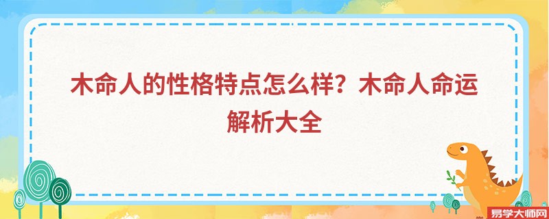 木命人的性格特点怎么样？木命人命运解析大全