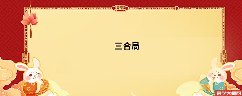 专题图片:三合局 大富大贵解析