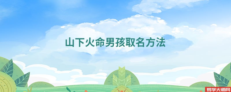 山下火命男孩取名方法