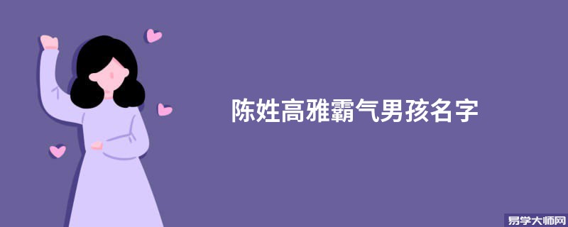 陈姓高雅霸气男孩名字