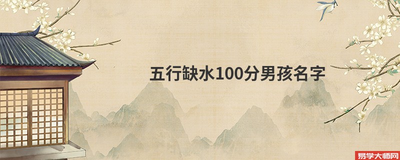 五行缺水100分男孩名字