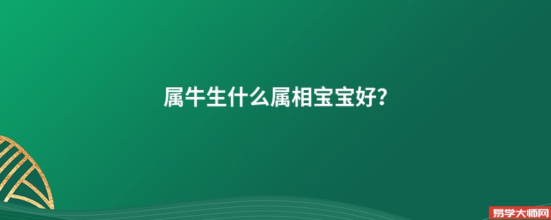 属牛生什么属相宝宝好？