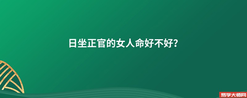 日坐正官的女人命好不好？