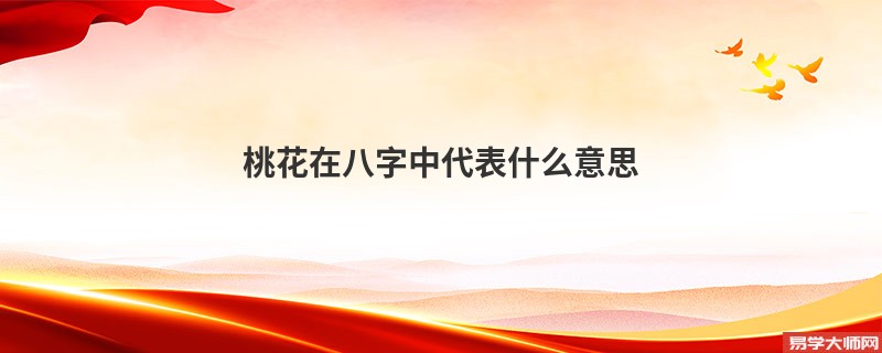 桃花在八字中代表什么意思