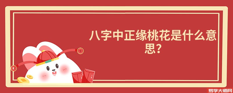 八字中正缘桃花是什么意思？