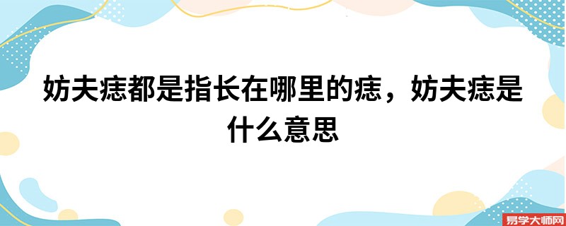 妨夫痣都是指长在哪里的痣，妨夫痣是什么意思