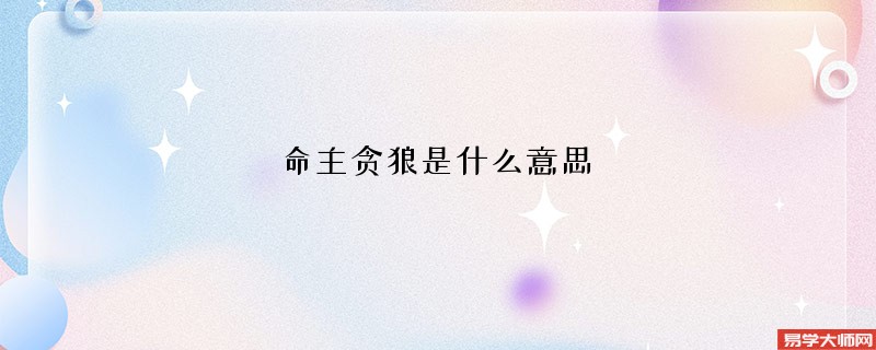 命主贪狼是什么意思