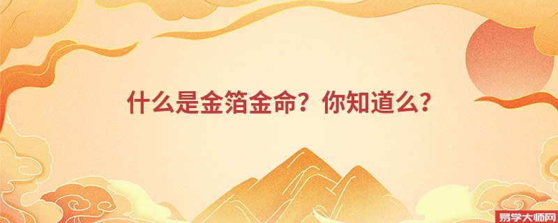 什么是金箔金命？你知道么？