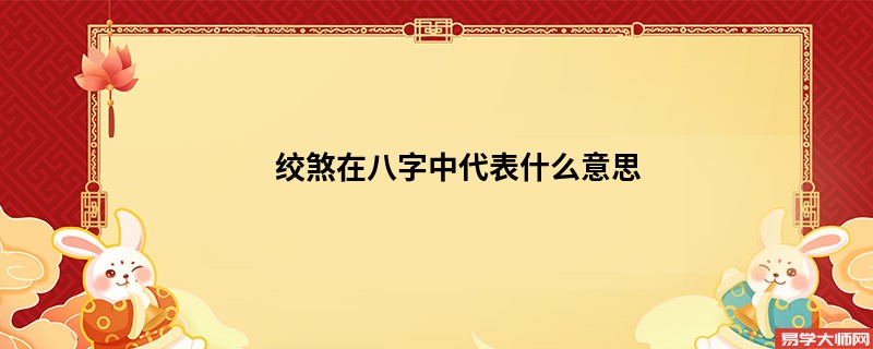 绞煞在八字中代表什么意思