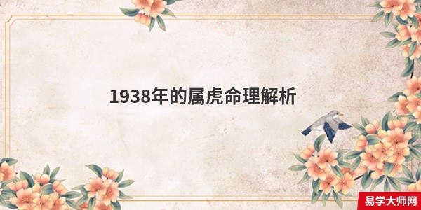 1938年的属虎命理解析