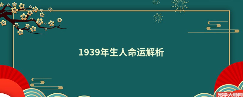 1939年生人命运解析