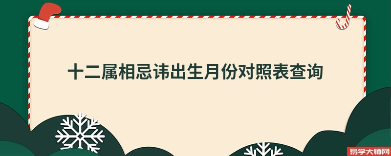 十二属相忌讳出生月份对照表查询