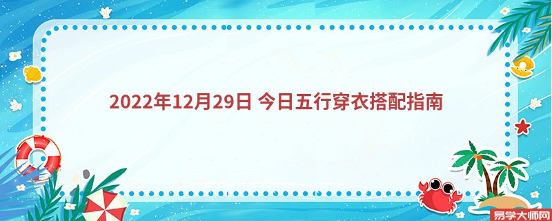 <b>2022年12月29日：今日五行穿衣搭配指南</b>