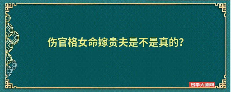 专题图片:伤官格女命嫁贵夫是不是真的？