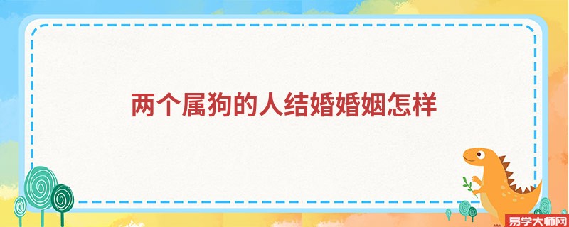 两个属狗的人结婚婚姻怎样