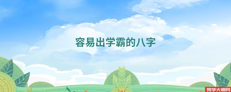 容易出学霸的八字