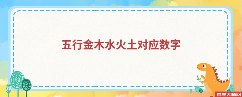 五行金木水火土对应数字