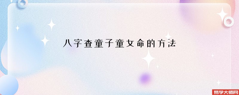 八字查童子童女命的方法