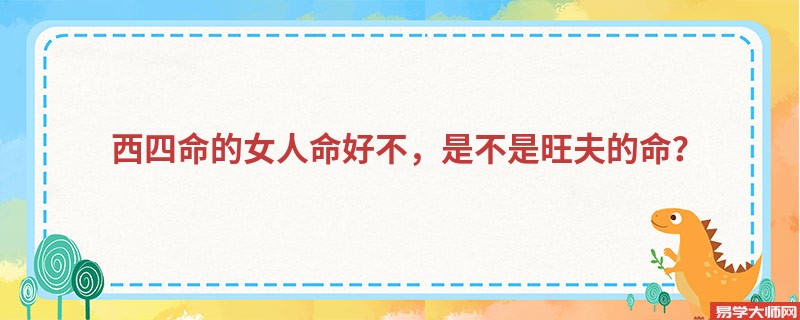 西四命的女人命好不，是不是旺夫的命？