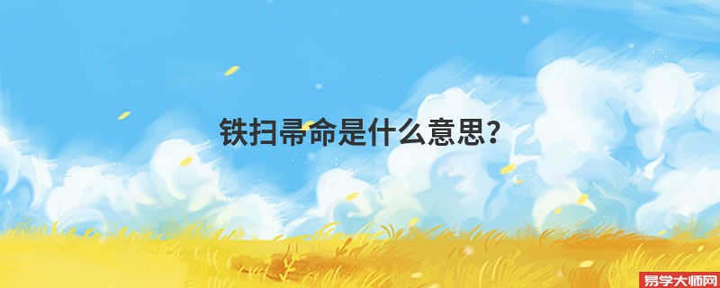 铁扫帚命是什么意思？