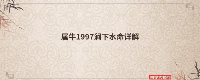 属牛1997涧下水命详解