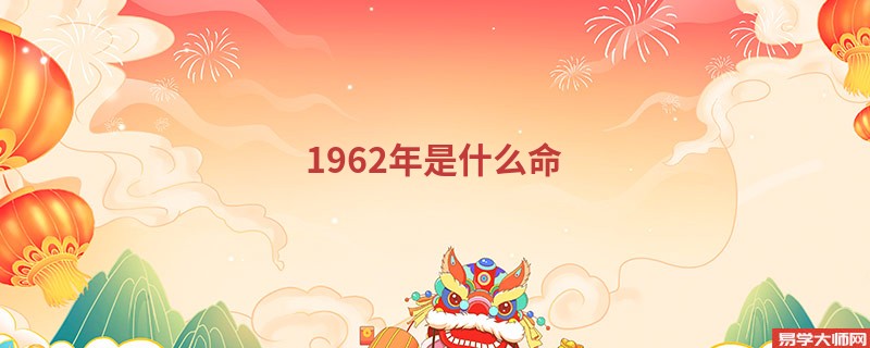 1962年是什么命