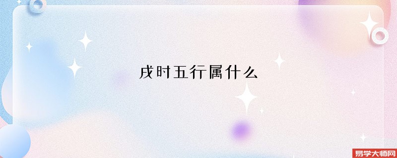 戌时五行属什么