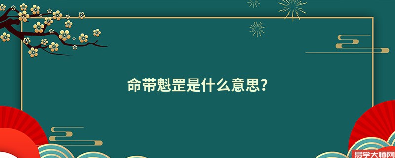 命带魁罡是什么意思？