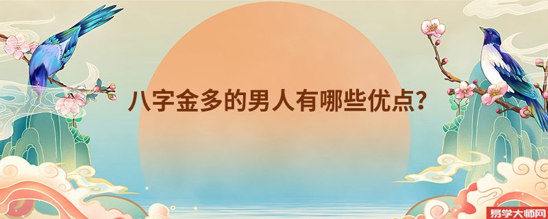 八字金多的男人有哪些优点？