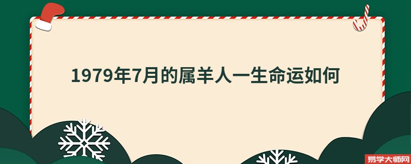 1979年7月的属羊人一生命运如何