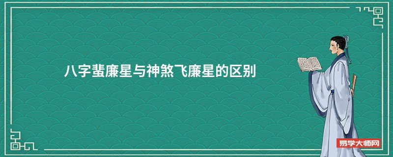 八字蜚廉星与神煞飞廉星的区别