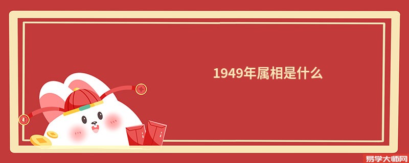 1949年属相是什么