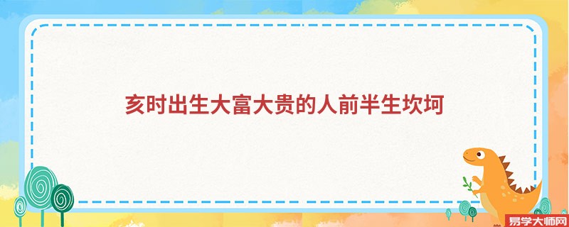 专题图片:亥时出生大富大贵的人前半生坎坷