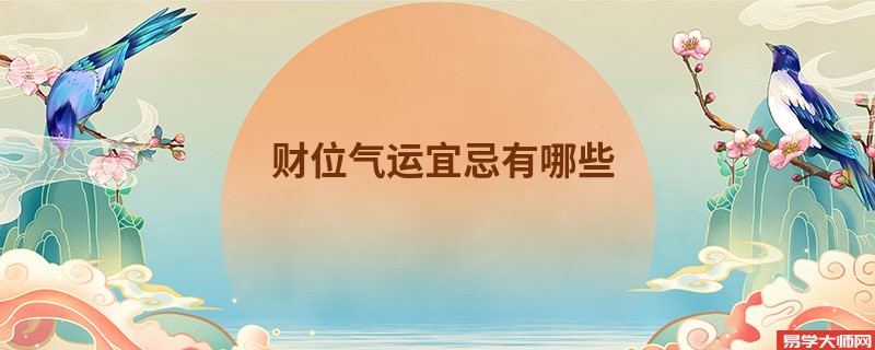 财位气运宜忌有哪些