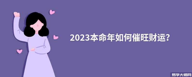 2023本命年如何催旺财运？