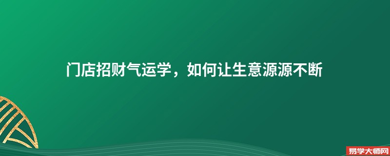 门店招财气运学，如何让生意源源不断