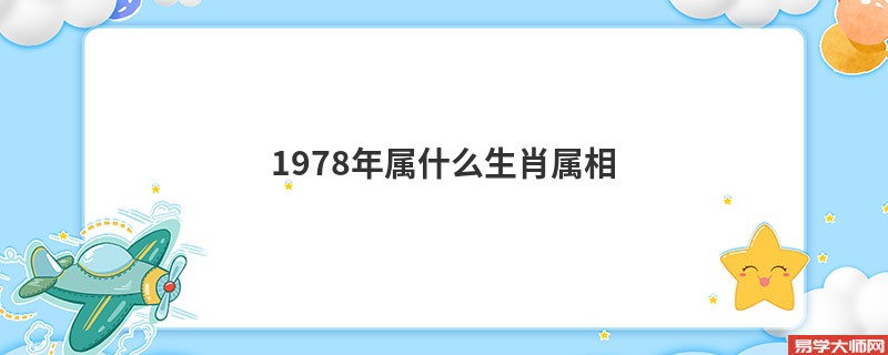 1978年属什么生肖属相，属马的人今年运势如何？